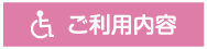 ご利用内容