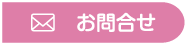 お問合せ