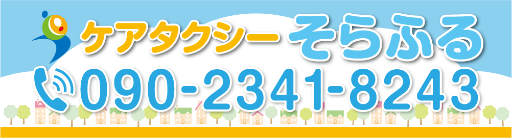 ケアタクシーそらふる　岐阜市